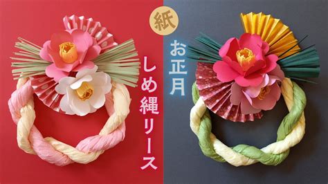 手作り 紙のお正月飾り しめ縄リース（音声解説あり）How to make paper Japanese New Year ...