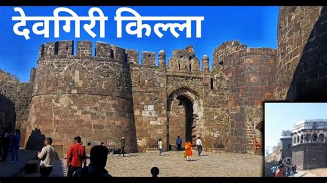 देवगिरी किल्ला/दौलताबाद किल्ला. DEVGIRI FORT (DAULATABAD FORT) - YouTube