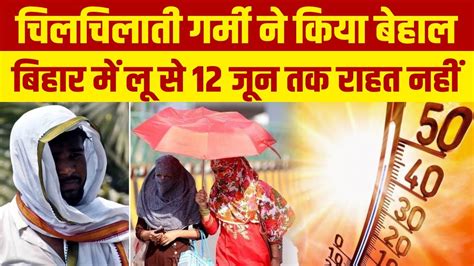 Bihar Weather: चिलचिलाती गर्मी ने किया बेहाल, बिहार में लू से 12 जून तक ...