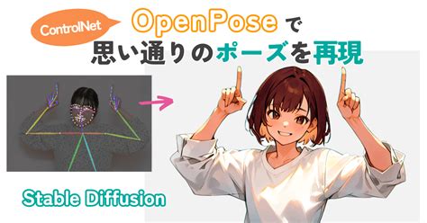 【Stable Diffusion】OpenPoseで思い通りのポーズを再現！ | るんるんスケッチ