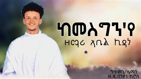 #New Eritrean orthodox tewahdo mezmur # zemari Abel kidane #kemesgn eye ...