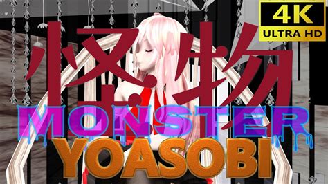 YOASOBI「怪物」Monster - YouTube