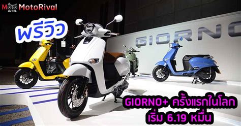 Honda Giorno+ 125 เปิดราคา 6.19 หมื่น แฟชั่นเอที ตัวล่าสุด - Motorival.com