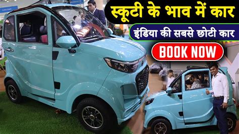 Smallest Car in India 2023 | सबसे सस्ते में मिलेगी ये इलेक्ट्रिक कार ...