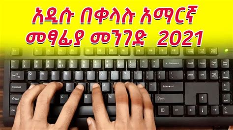 አዲሱ ያለ power geez ምንም software ሳንጠቀም በቀላሉ አማርኛ ለመፃፍ (ኮምፕውተር ላይ) - YouTube