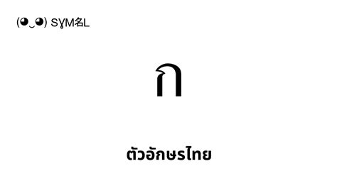 ตัวอักษรไทย 71 ตัวอักษรเรียงลำดับพร้อมชื่อ, การถอดเสียง, และการออกเสียง ...