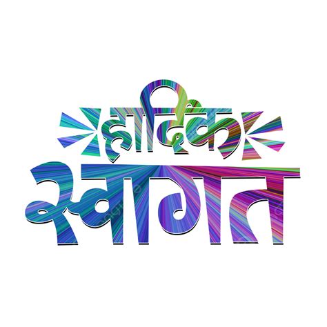 Hardik Swagat Hindi Calligraphy, Hardik Swagat, Hardik Swagat Hai ...