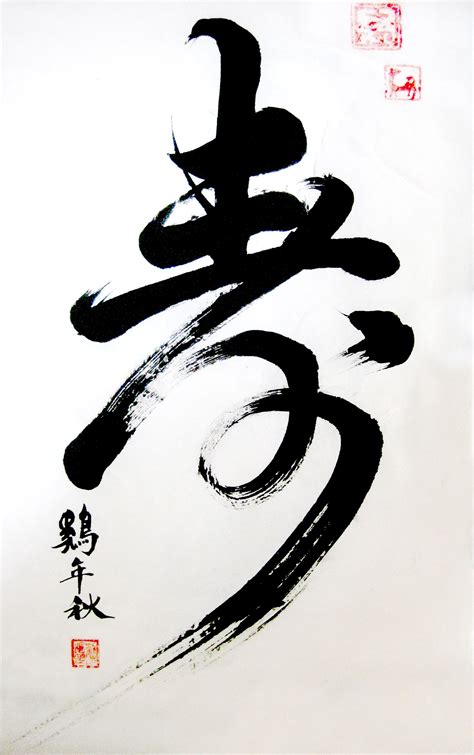 Chinese calligraphy"age" by sihui128 on DeviantArt | Japanese ...