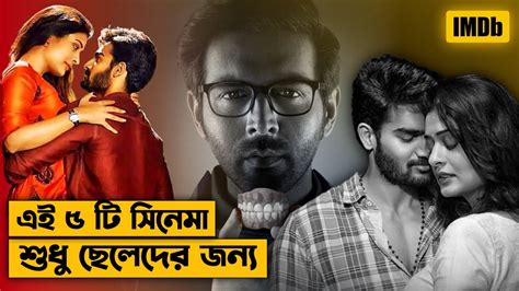 এই ৫ টি মুভি ছেলেরা একবার হলেও দেখা উচিত 💔 | Top 5 Best Love Revenge ...