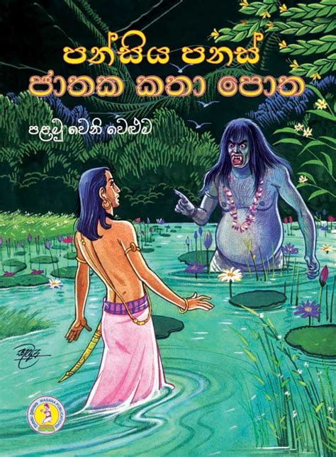 Pansiya Panas Jathaka Katha - 1 (පන්සිය පනස් ජාතක කතා පොත - 1)