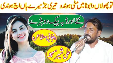 New Punjabi Mushaira 2023 By Ali Sher Saho ANW Studio - YouTube