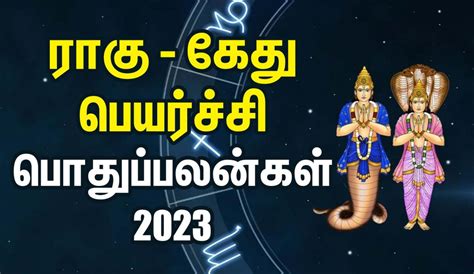 ராகு கேது பெயர்ச்சி பொதுப்பலன் - அக்.8, 2023 முதல் ஏப்.26, 2025 வரை ...