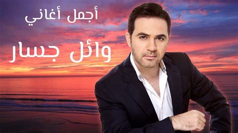 Wael Jassar - Best Of Songs Collection VOL. 01 | ساعة مع أجمل أغاني ...