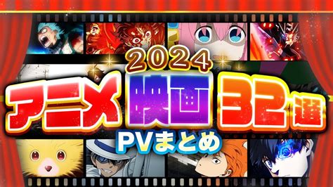 2024年アニメ映画PVまとめ【12月26日更新版】 - YouTube