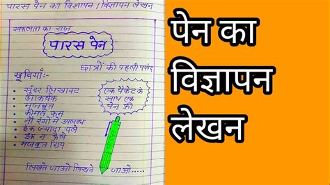 पेन का विज्ञापन लेखन/pen ka vigyapan lekhan/vigyapan lekhan in hindi ...