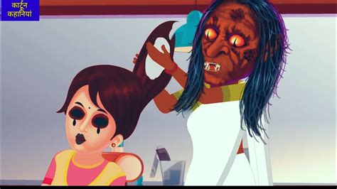 चुड़ैल का ब्युटी पार्लर | hindi horror story | cartoon horror story ...