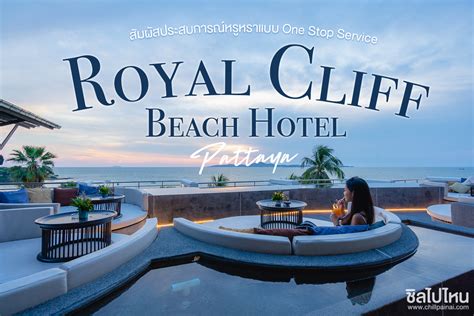 สัมผัสประสบการณ์หรูหราแบบ One Stop Service กับ Royal Cliff Beach Hotel ...