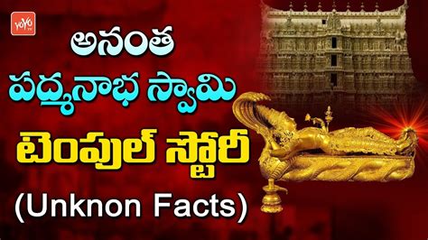 Anantha Padmanabha Swamy Temple History in Telugu | Unknown Facts ...