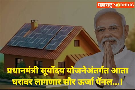 प्रधानमंत्री सूर्योदय योजना Pradhan Mantri Suryodaya Yojana