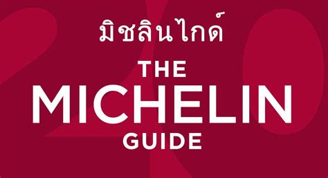 MICHELIN GUIDE BANGKOK กับ 17 ร้านคว้าดาว Michelin Star ร้านอะไรบ้างมาดูกัน