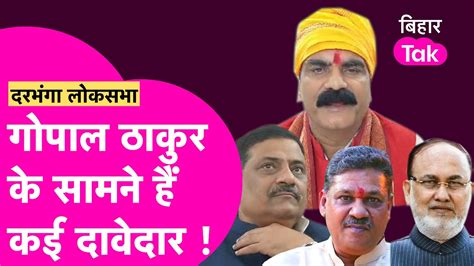 दावेदार: Darbhanga Lok Sabha Election में Gopal Ji Thakur के सामने ...