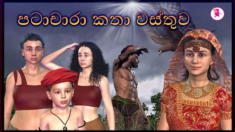 පටාචාරා කතා වස්තුව|3D Animated short film|Sri lanka | Fairy World ...