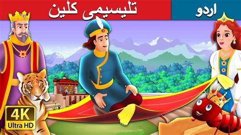 تلیسیمی کلین |The Magic Bed Story in Urdu | Urdu Fairy Tales - YouTube