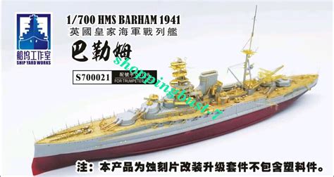 Shipyard S700021 1/700 HMS BARHAM 1941 for trumpeter 05798 Etched model ...