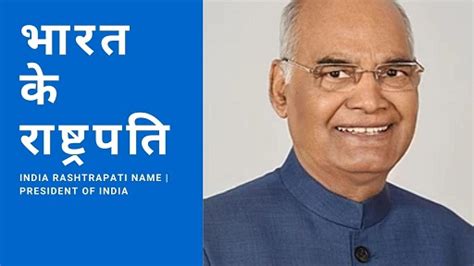 India Rashtrapati Name 2022 | भारत के वर्तमान राष्ट्रपति | President Of ...