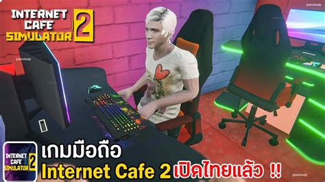 Internet Cafe Simulator 2 Mobile เกมมือถืออินเทอร์เน็ตคาเฟ่ 2 | จำลอง ...