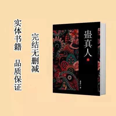 《蛊真人》蛊真人著到断更处 1-16册 无删减小说 实体书_虎窝拼