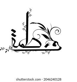 Fatima Girls Name Arabic Calligraphy Background Stock Illustration ...