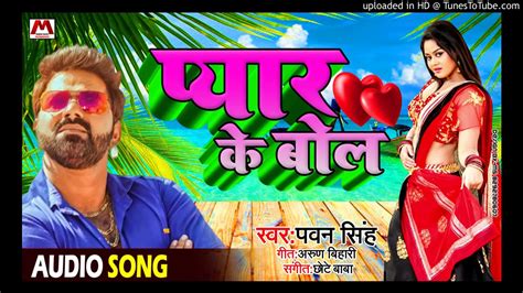 #Pawan singh 2020 new song प्यार के बोल ----bhojpuri new song pyar ke ...