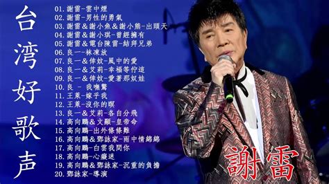 【台湾好歌声2018】福建歌 Hokkien Songs 勾引往日情懷 ～ 70-80-90年代 國語歌曲 经典老歌500首 | 老歌会勾起 ...