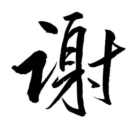 Thank You In Chinese Characters Stock Photos, Pictures & Royalty-Free ...