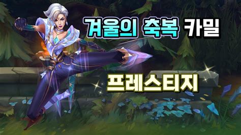 겨울의 축복 카밀 프레스티지 (Winterblessed Camille Prestige Skin Preview) - YouTube