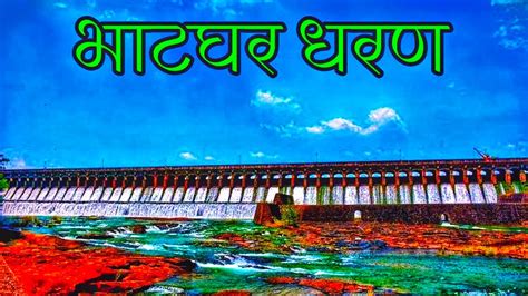 भाटघर धरनाची संपूर्ण माहिती | Bhatghar Dam Bhor | पुणे जिल्ह्यातील धारण ...