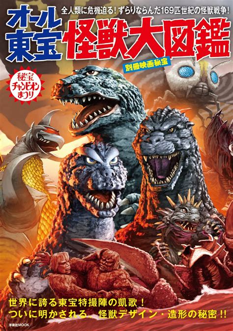 All Toho Monsters Pictorial Book | Wikizilla, the kaiju encyclopedia