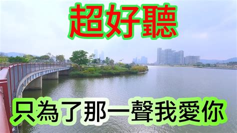 只為了那一聲我愛你_洋澜一（超好聽） - 澳琴海 China tourist attractions video: beautiful ...