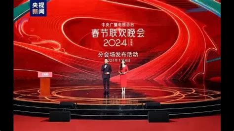 1+4！中央广播电视总台《2024年春节联欢晚会》分会场发布_腾讯视频