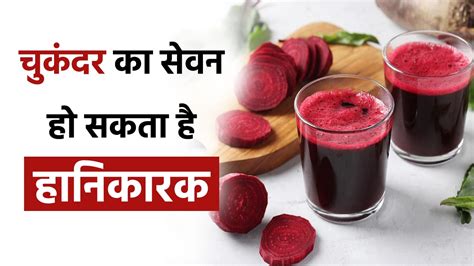 Side Effects of Beetroot: चुकंदर खाना आपके लिए पड़ सकता है महंगा, हो ...