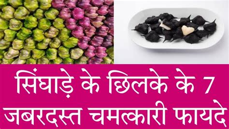 सिंघाड़े के छिलके के 7 फायदे | Singhara Peel Benefits In Hindi | - YouTube