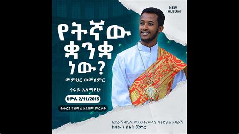 መ/ወመዘምር ህሩይ አለማየሁ የትኛው ቋንቋነውNew Ethiopian Orthodox Mezmur 2023 - YouTube