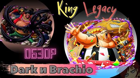 King Legacy | Обзор на Dark и Brachio - YouTube