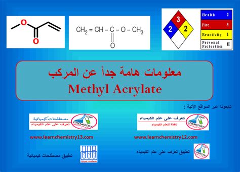 معلومات هامة عن مركب Methyl Acrylate | تعرف على علم الكيمياء