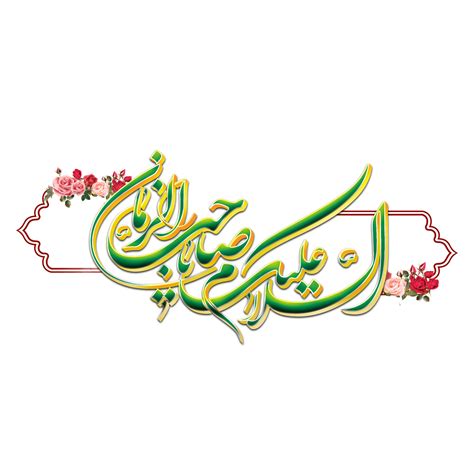 Imam al Mahdi calligraphy. Imam Mehdi Arabic Calligraphy. 23983015 PNG