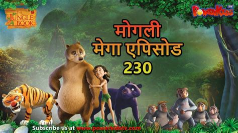 मोगली मेगा एपिसोड 230 The Jungle Book हिंदी कहानिया - मोगली कार्टून ...