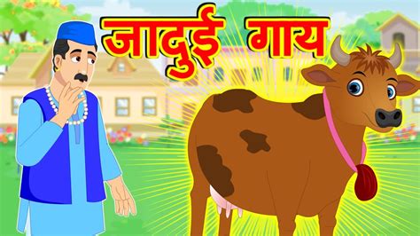 जादुई गाय || Jaadui Gaai || Hindi Stories || Hindi Cartoon Story - YouTube