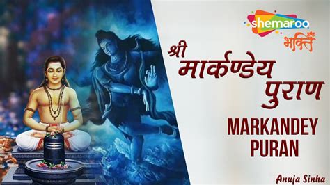 Markandeya Purana with Lyrics | मार्कण्डेय पुराण मंत्र | इच्छित ...