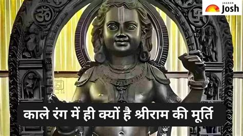 Ram Mandir Murti: श्रीराम की मूर्ति का रंग क्यों है काला, जानें